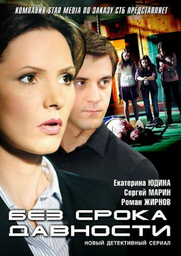 Без срока давности - постер сериала